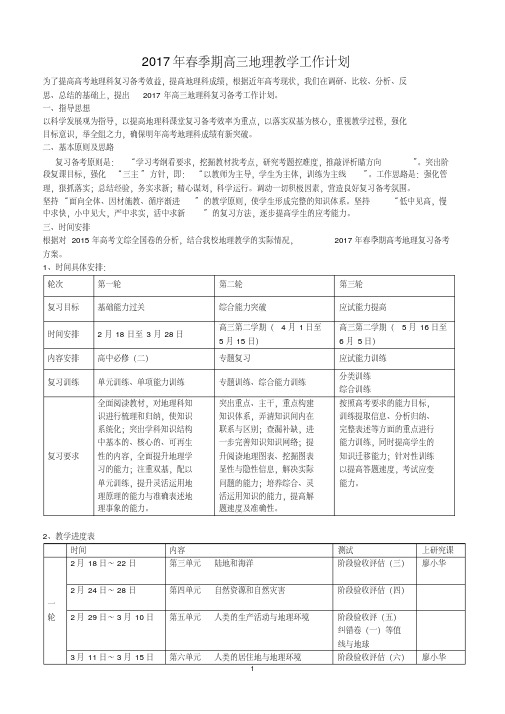 2016-2017学年年春季期高三地理教学工作计划