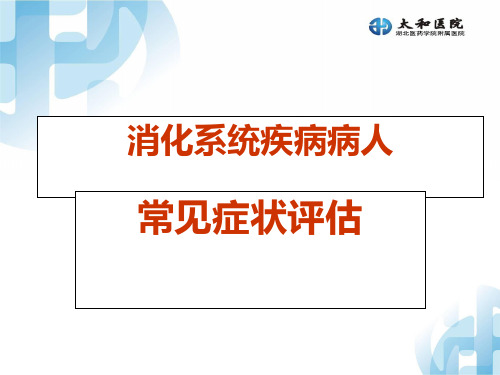 消化系统症状评估PPT参考幻灯片