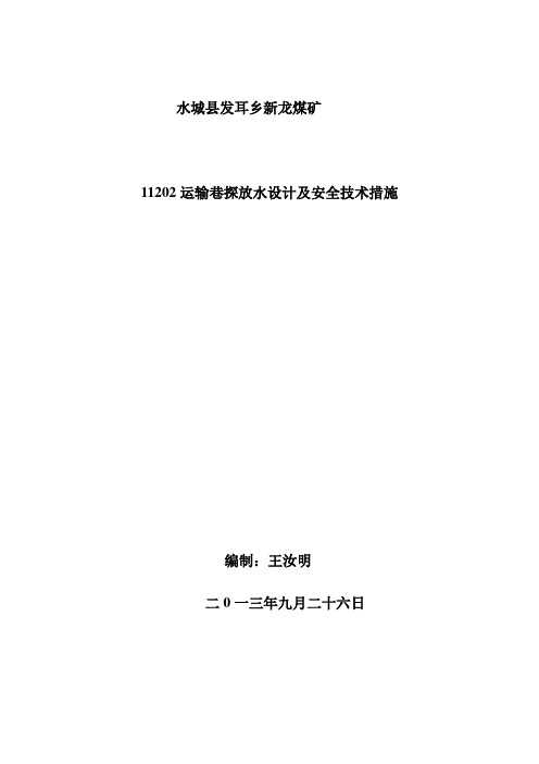 11202运输巷探放水设计及安全措施