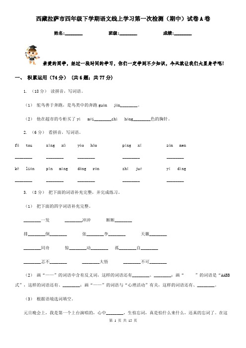 西藏拉萨市四年级下学期语文线上学习第一次检测(期中)试卷A卷