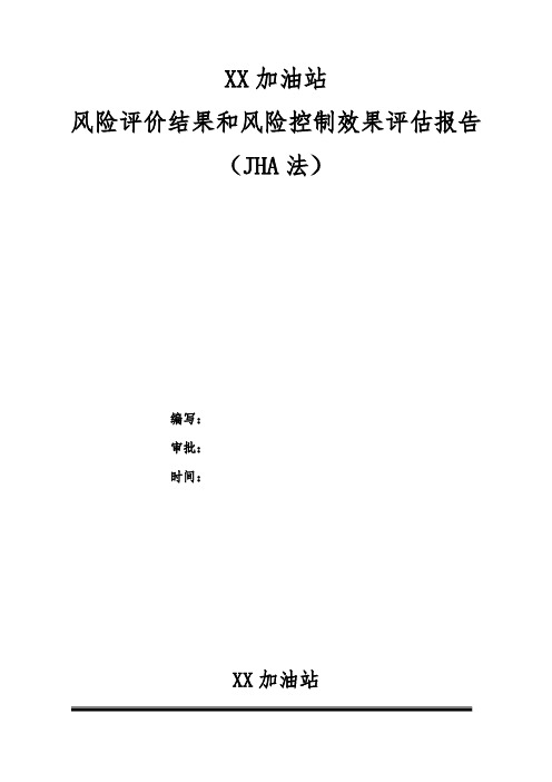 加油站风险评价报告(JHA)