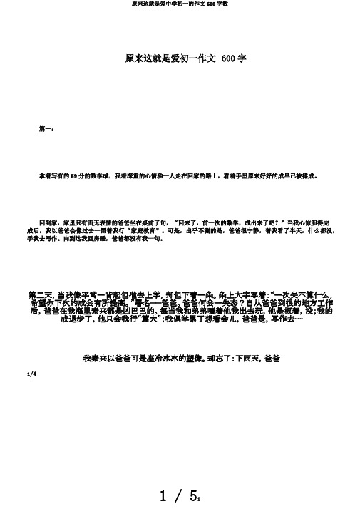 原来这就是爱中学初一的作文600字数