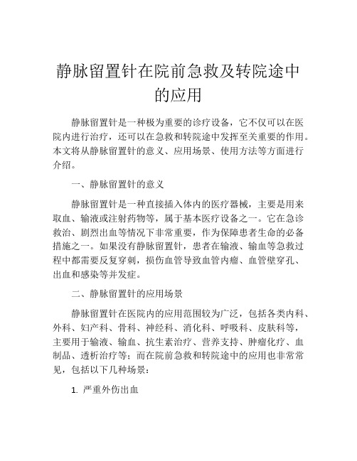 静脉留置针在院前急救及转院途中的应用