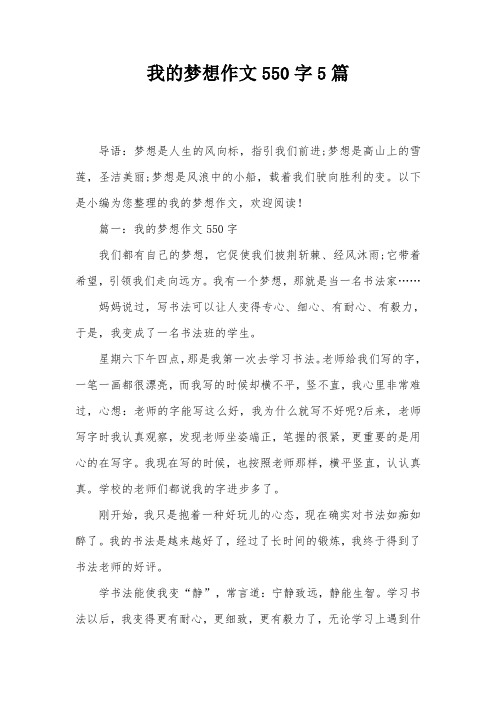 我的梦想作文550字5篇