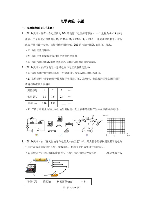 天津中考真题汇编【中】电学实验 专题