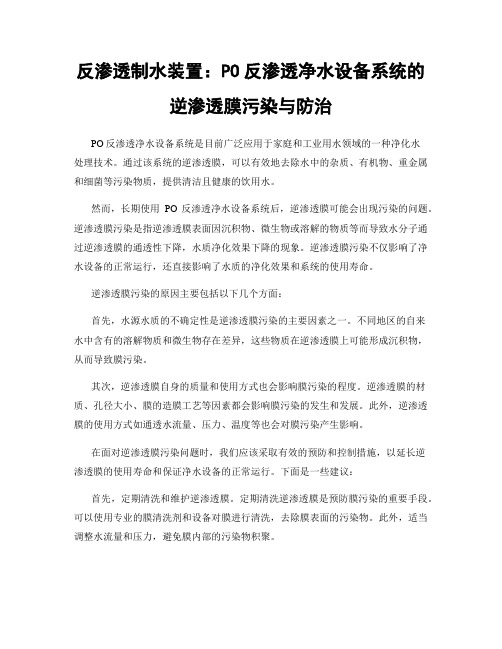 反渗透制水装置：PO反渗透净水设备系统的逆渗透膜污染与防治