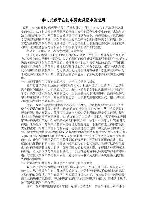 参与式教学在初中历史课堂中的运用