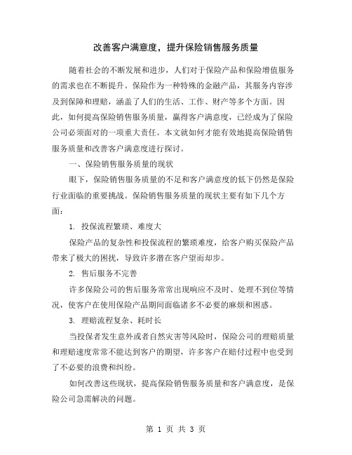 改善客户满意度,提升保险销售服务质量