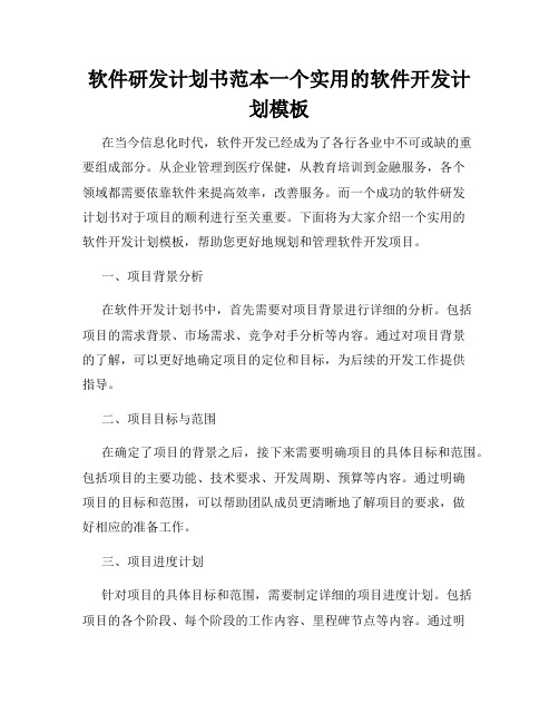 软件研发计划书范本一个实用的软件开发计划模板