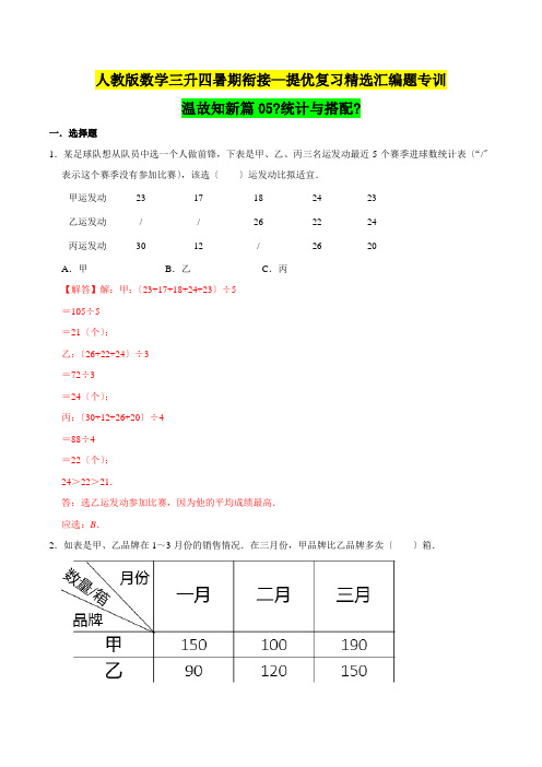 三年级下册知识复习精选题《统计与搭配》(解析版)人教版