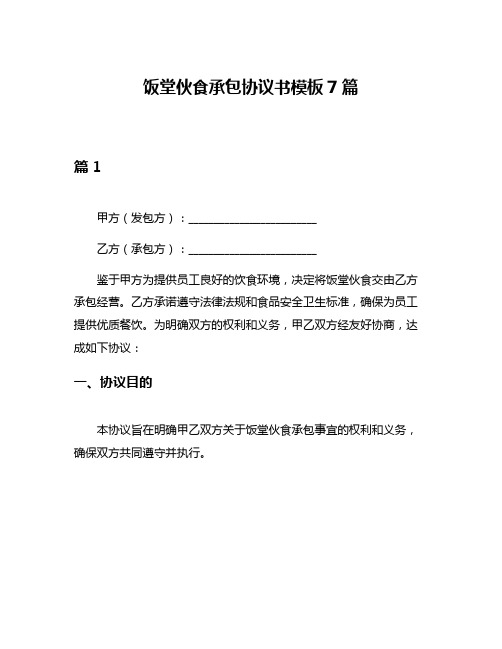 饭堂伙食承包协议书模板7篇