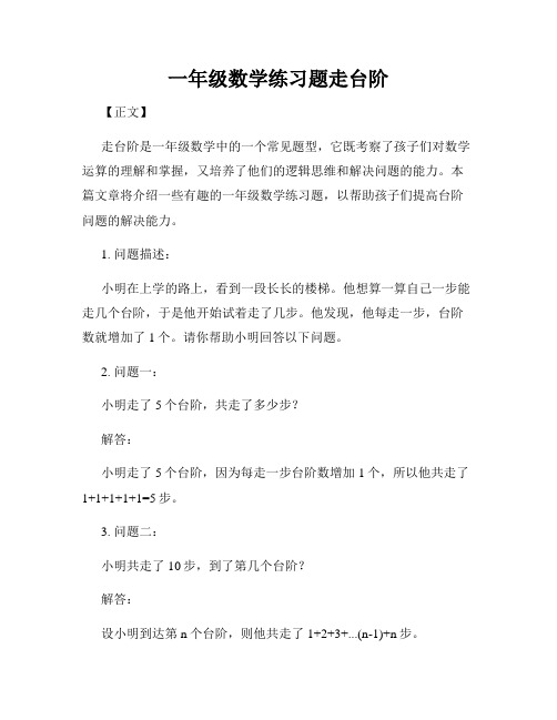 一年级数学练习题走台阶