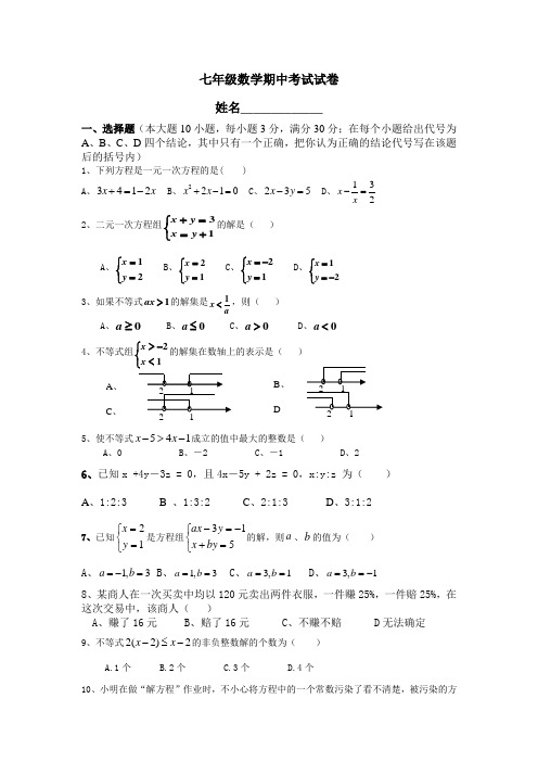 2014年春季七年级数学期中考试试卷