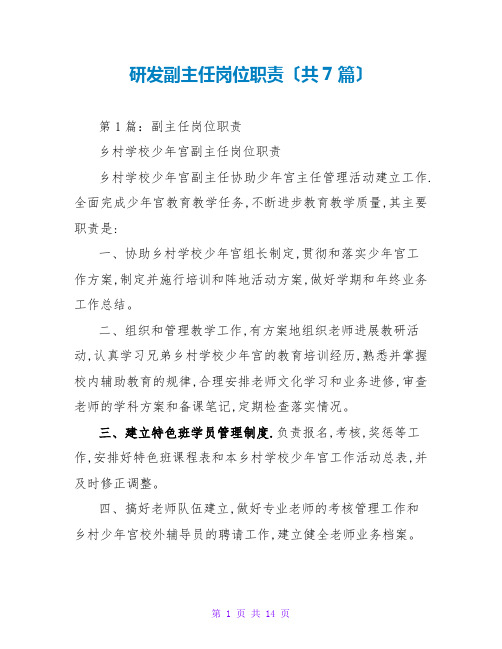 研发副主任岗位职责(共7篇)