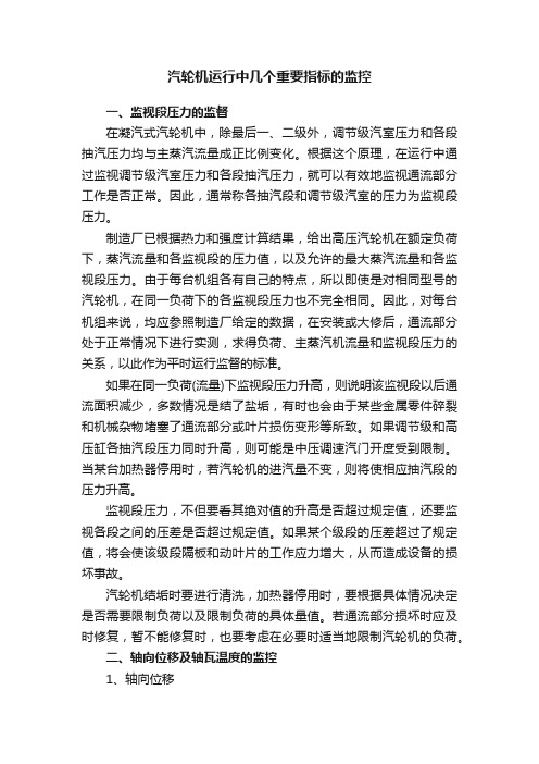 汽轮机运行中几个重要指标的监控