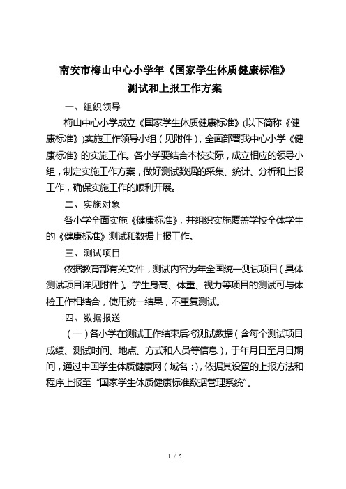 南安市梅山中心小学《国家学生体质健康标准》