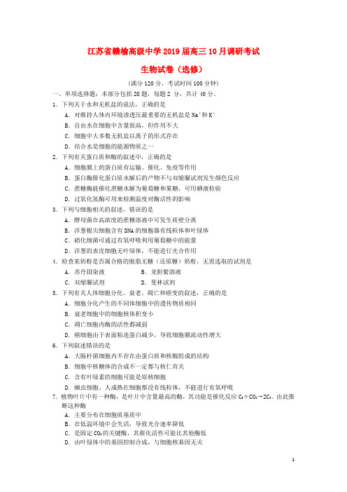 江苏省赣榆高级中学高三生物10月月考试题