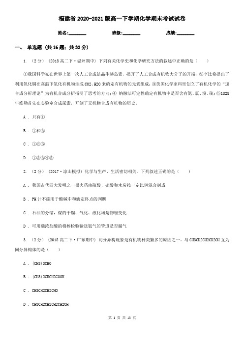 福建省2020-2021版高一下学期化学期末考试试卷