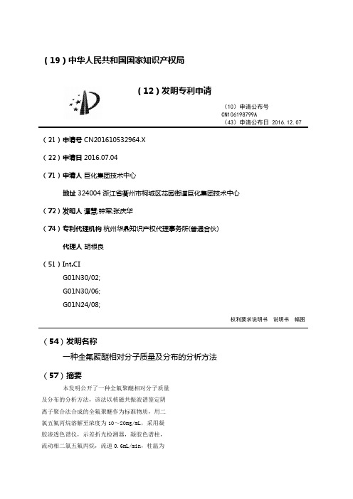 一种全氟聚醚相对分子质量及分布的分析方法