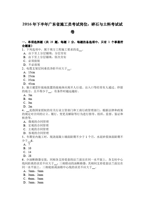 2016年下半年广东省施工员考试岗位：碎石与土料考试试卷