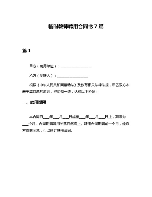 临时教师聘用合同书7篇