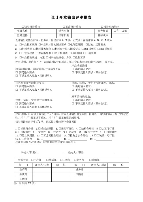 APQP设计开发输出评审报告样板