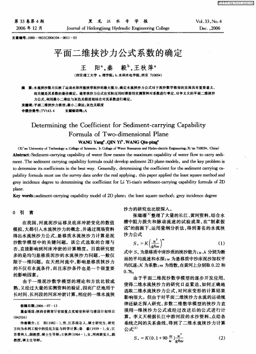 平面二维挟沙力公式系数的确定