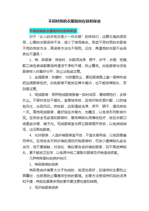 不同材质的衣服如何存放和保养