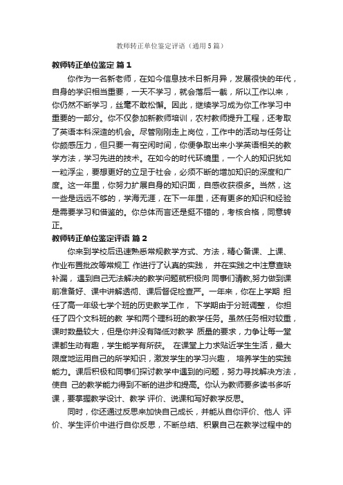 教师转正单位鉴定评语（通用5篇）