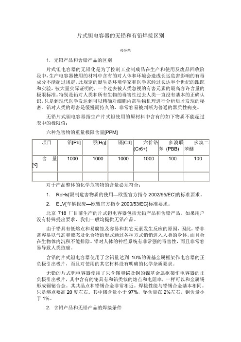 片式钽电容器的有铅和无铅产品的焊接区别