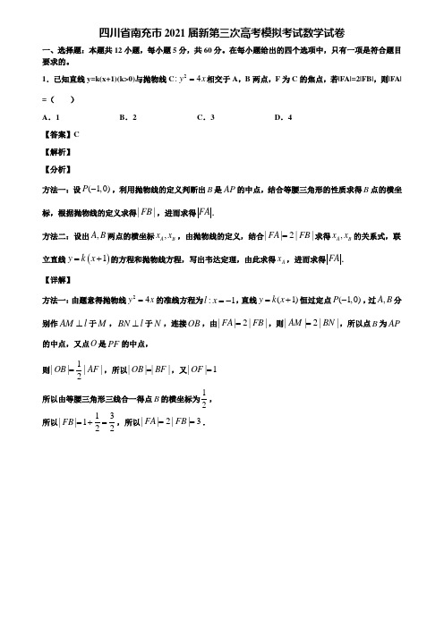 四川省南充市2021届新第三次高考模拟考试数学试卷含解析