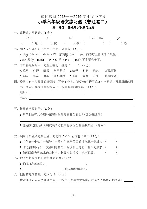 2018—2019学年度下学期小学六年级语文练习题(二)(普通卷)