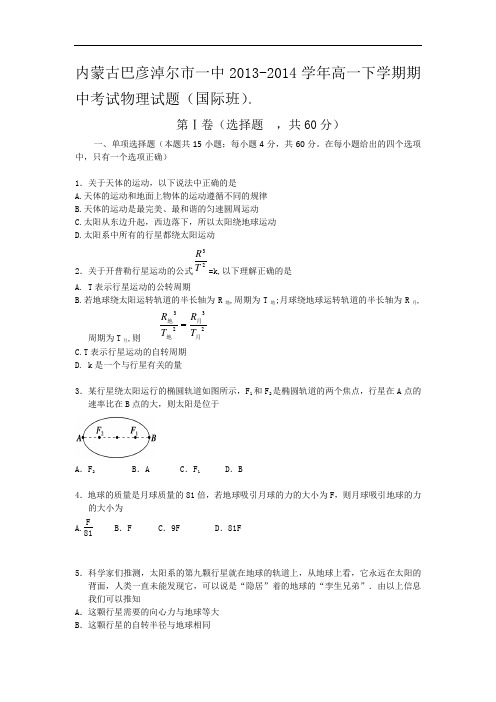 内蒙古巴彦淖尔市一中2013-2014学年高一下学期期中考