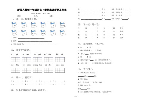 新版人教版一年级语文下册期末调研题及答案