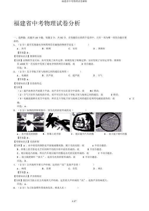 福建省中考物理试卷解析