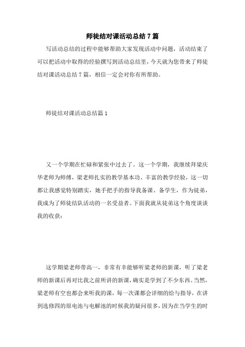 师徒结对课活动总结7篇