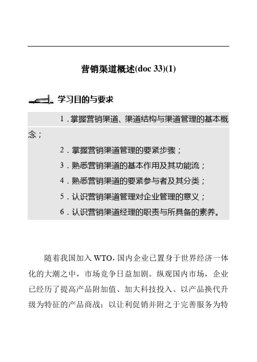 营销渠道概述(doc 33)(1)