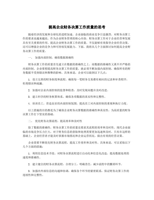 提高企业财务决算工作质量的思考