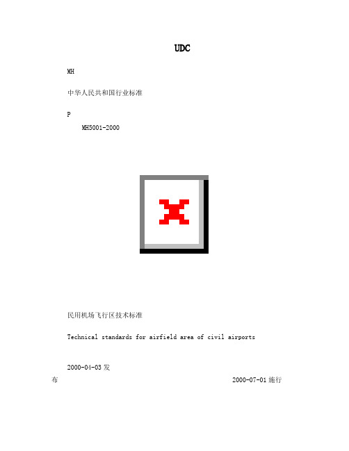 民用机场飞行区技术标准