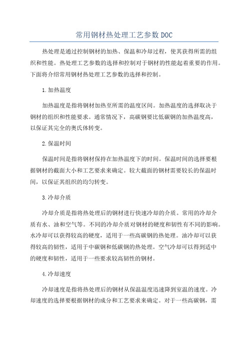 常用钢材热处理工艺参数DOC