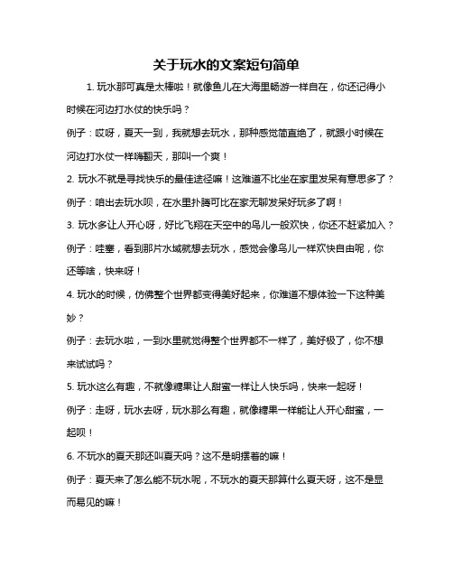 关于玩水的文案短句简单