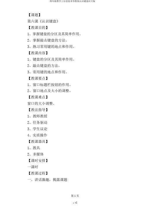 四年级教学上信息技术导教案认识键盘河大版