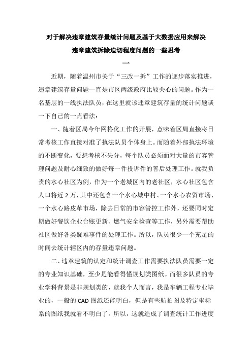 对于解决存量违章建筑及基于大数据应用来解决违章拆除先后顺序的一些思考