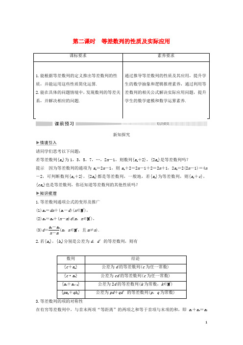 新教材高考数学第二课时等差数列的性质及实际应用练习含解析选修2