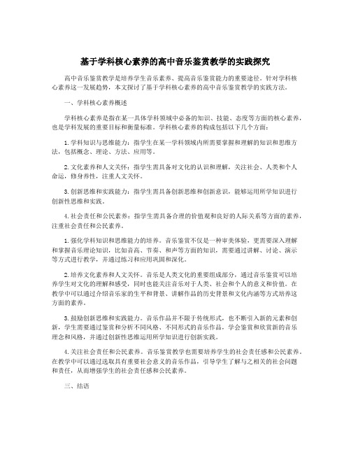 基于学科核心素养的高中音乐鉴赏教学的实践探究