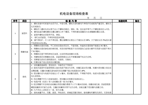 机电设备检查标准