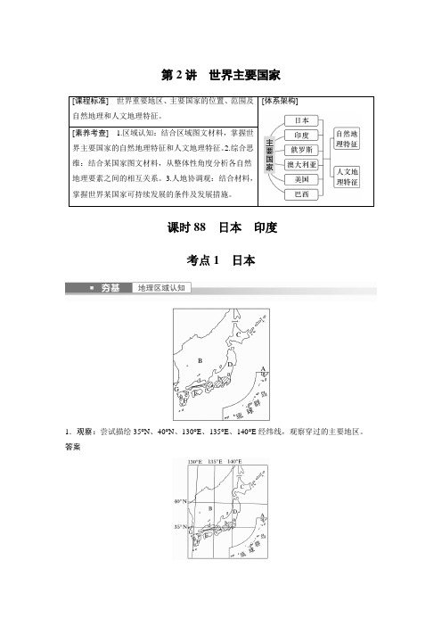 新高中地理高考2023年高考地理一轮复习(新人教版) 第5部分 第1章 第2讲 课时88 日本 印度