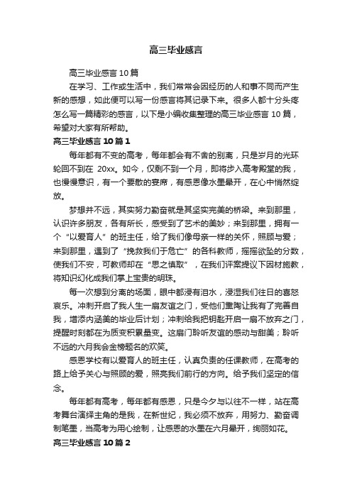 高三毕业感言10篇