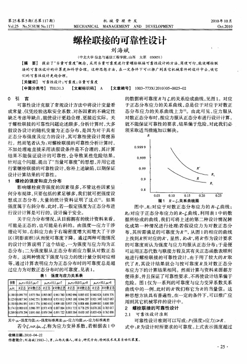 螺栓联接的可靠性设计