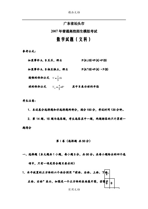 广东省汕头市第一次模拟试题(文科数学)